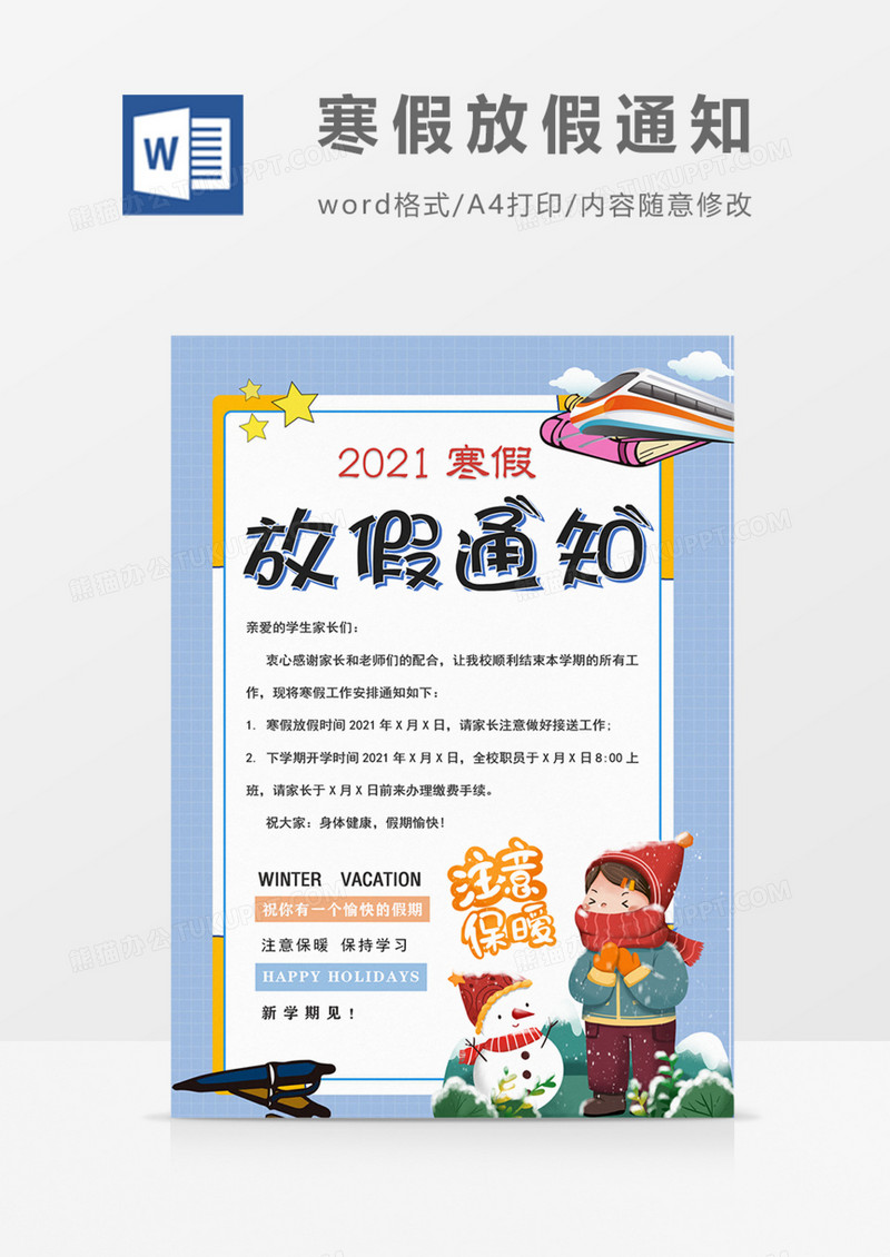 学校寒假放假通知蓝色卡通实用海报word模板