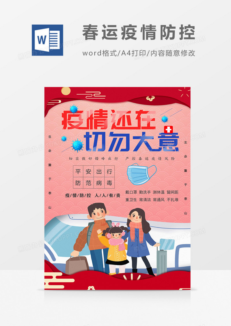 春运疫情防控宣传海报word模板
