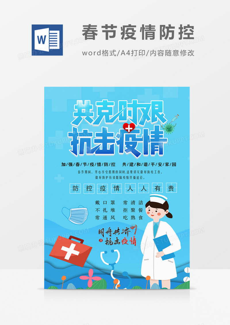 春节疫情防控指南实用宣传海报卡通word模板