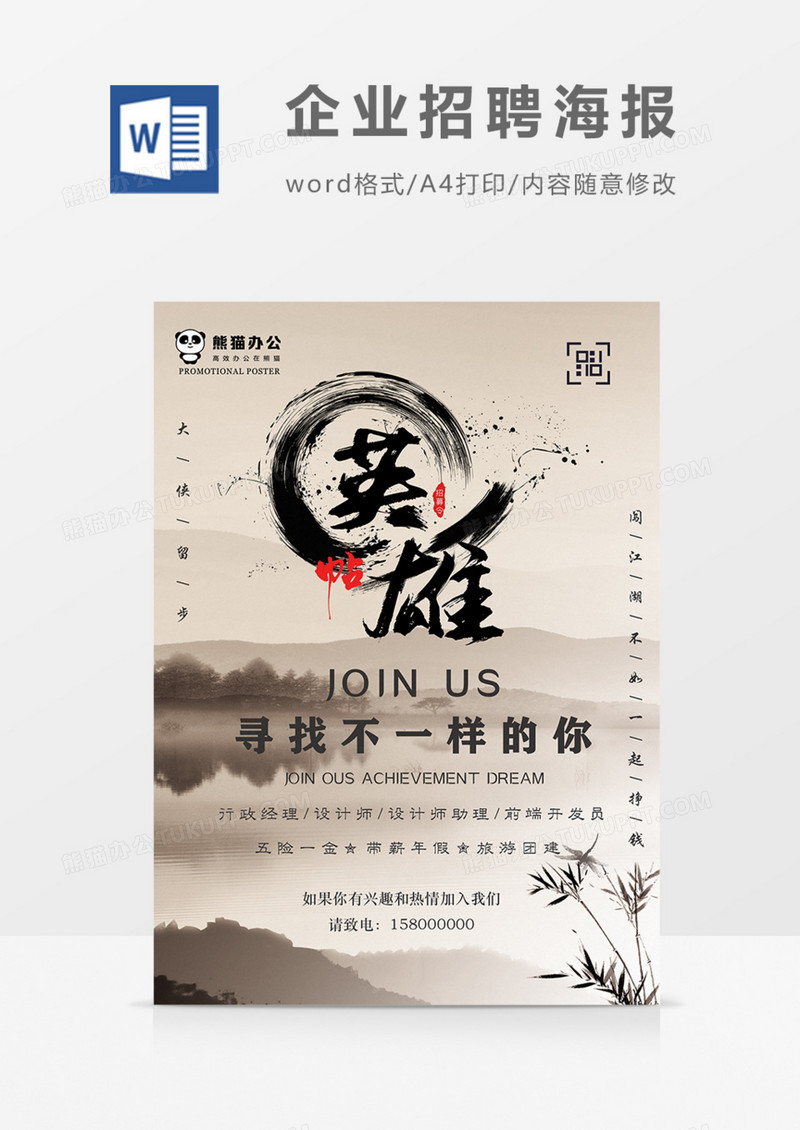 招聘海报中国风水墨个性实用word海报模板