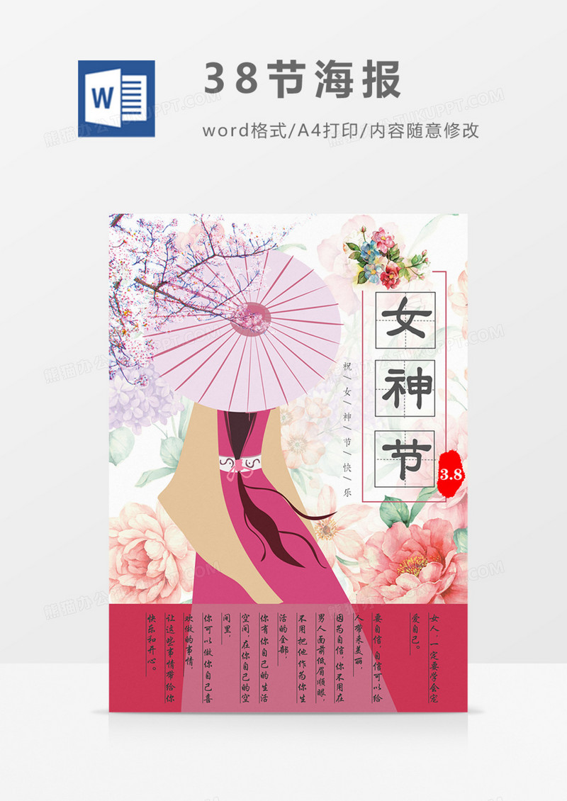 38女神节快乐古风海报文艺清新word模板
