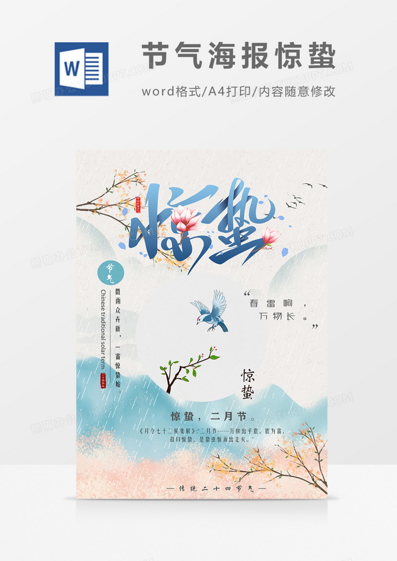 二十四节气海报惊蛰蓝色水墨中国风word模板