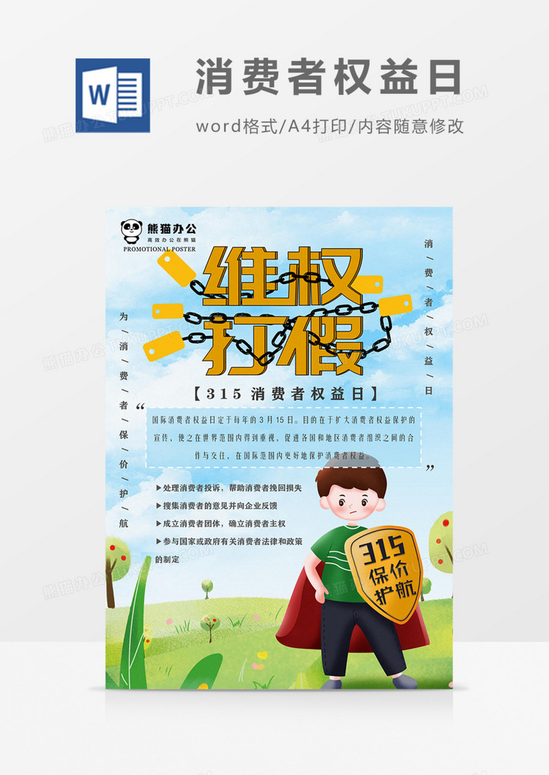 315消费者权益日宣传科普海报蓝色卡通实用word模板