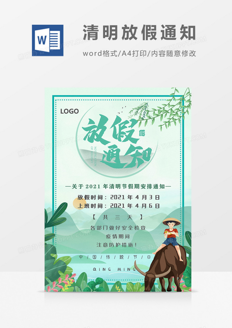 清明假期放假通知实用绿色清新海报word模板