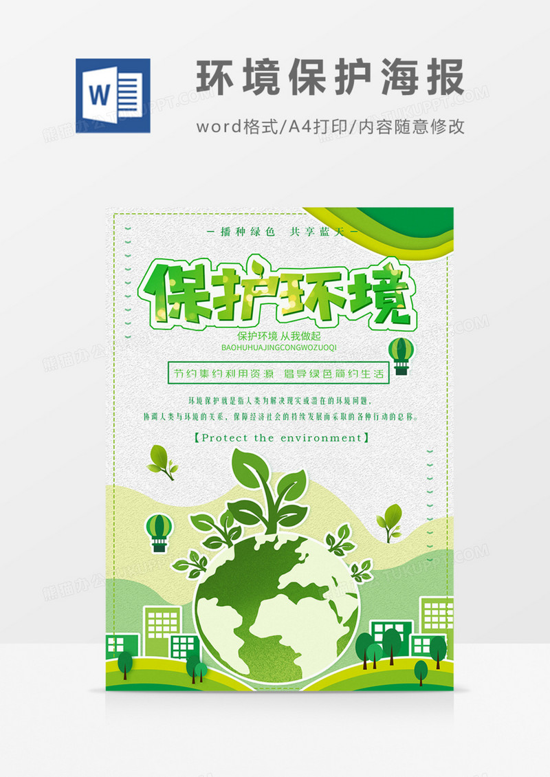 环境保护海报绿色实用宣传word模板