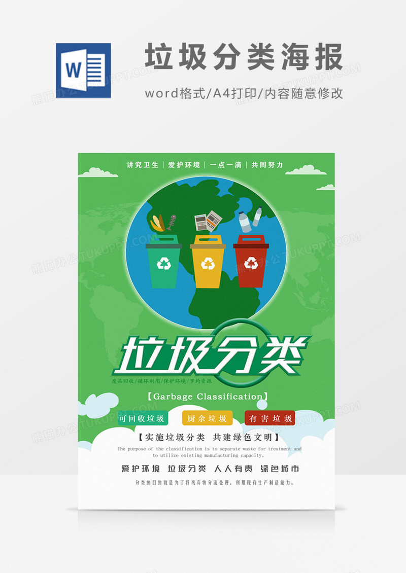 保护环境垃圾分类海报绿色实用宣传word模板