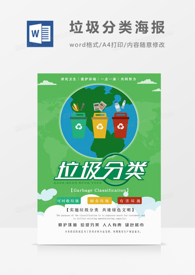 保护环境垃圾分类海报绿色实用宣传word模板