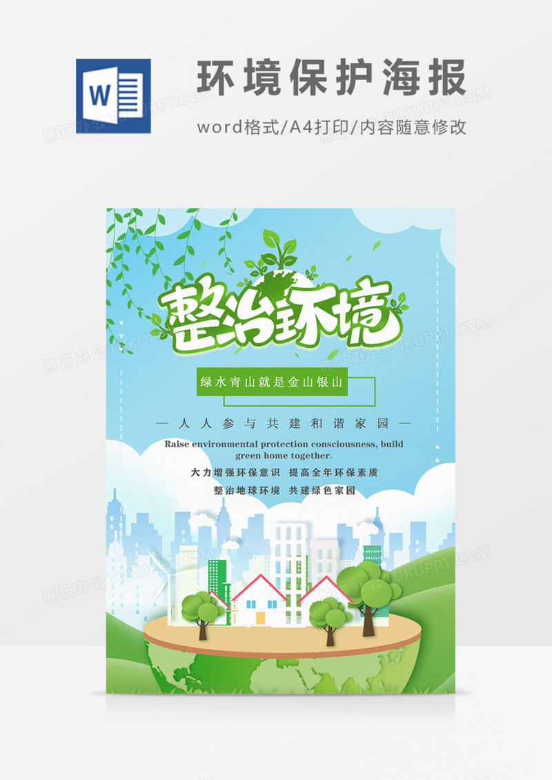 整治环境保护环境海报绿色实用word模板