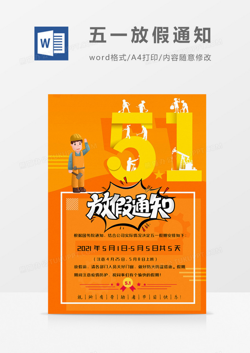 公司五一劳动节放假通知黄色可爱卡通实用word模板