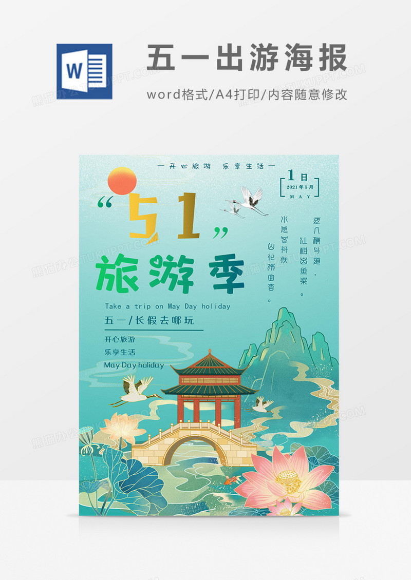 五一出游海报国潮古风绿色word模板