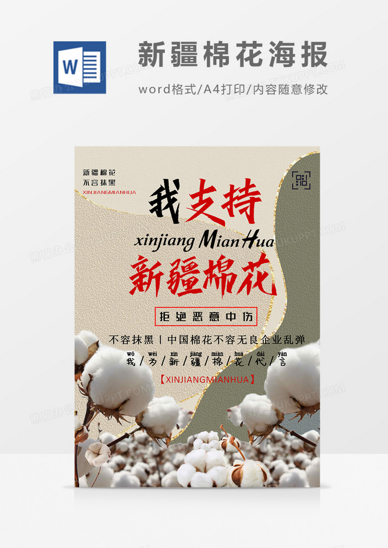 我为新疆棉花代言拒绝恶意中伤海报word模板