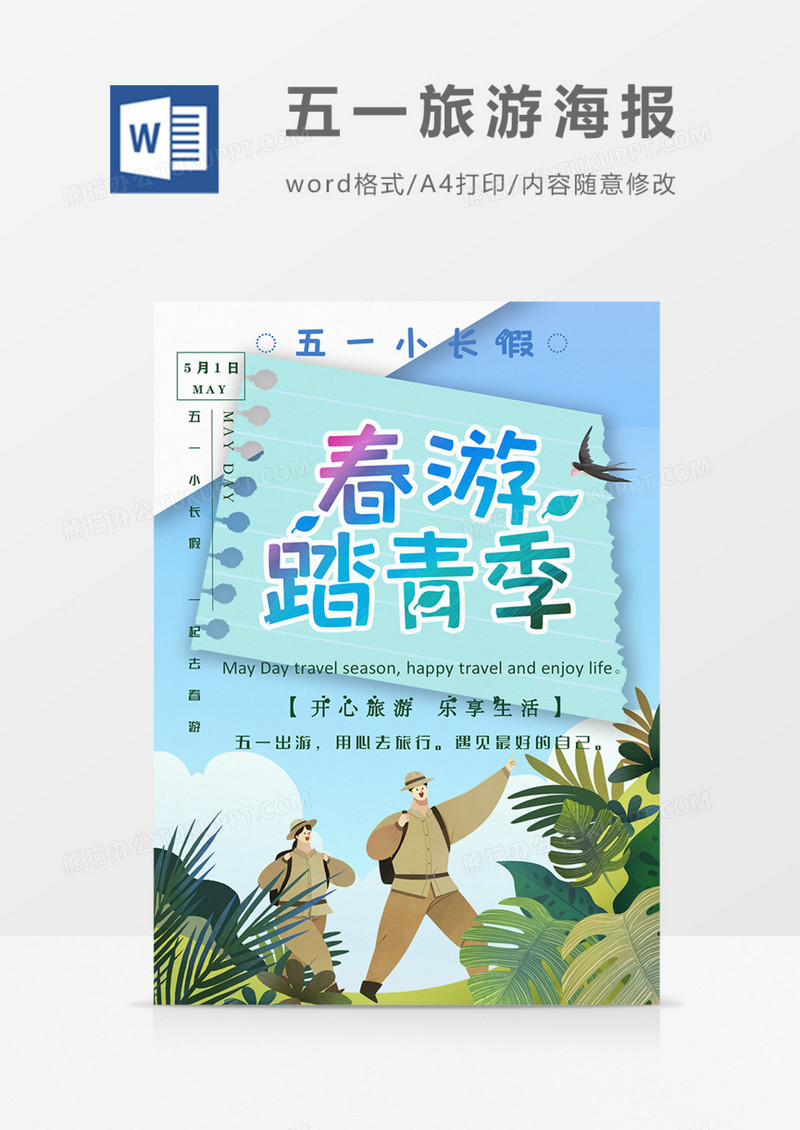 五一小长假春游踏春季卡通海报word模板