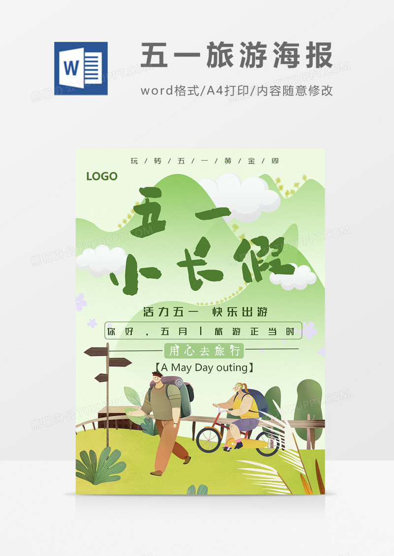 五一出游季旅游绿色word模板