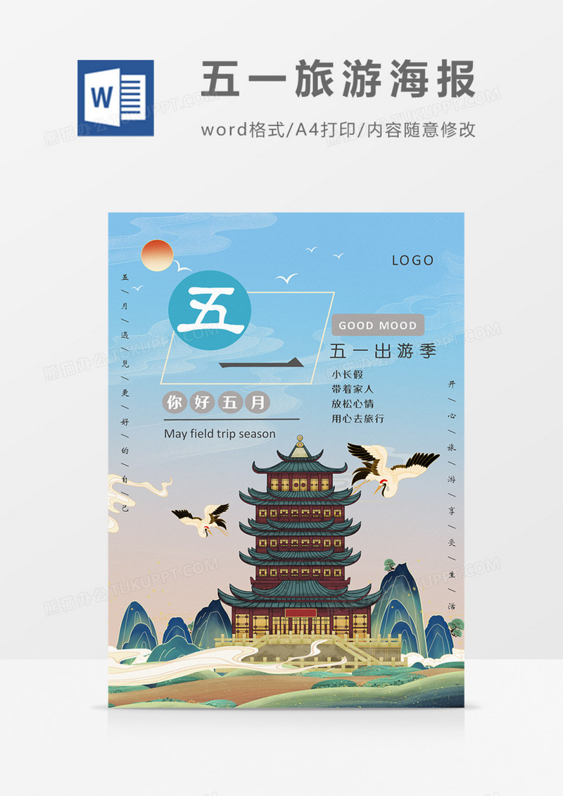 五一出游季旅游海报国潮国风word模板