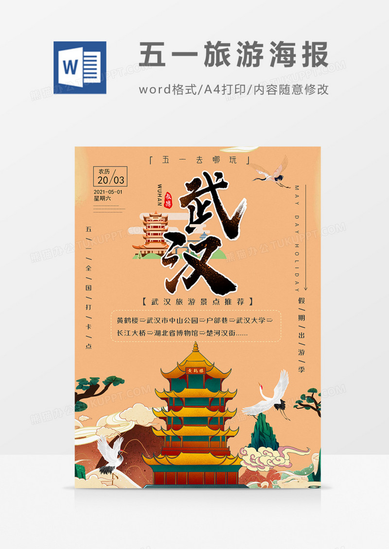 五一小长假出游景点推荐武汉国潮海报word模板