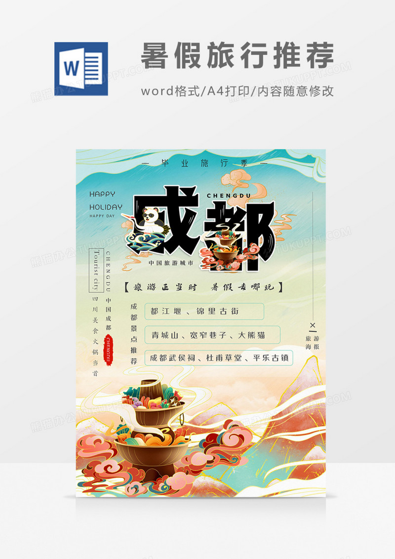 旅游海报毕业旅行景点推荐四川成都国潮word模板