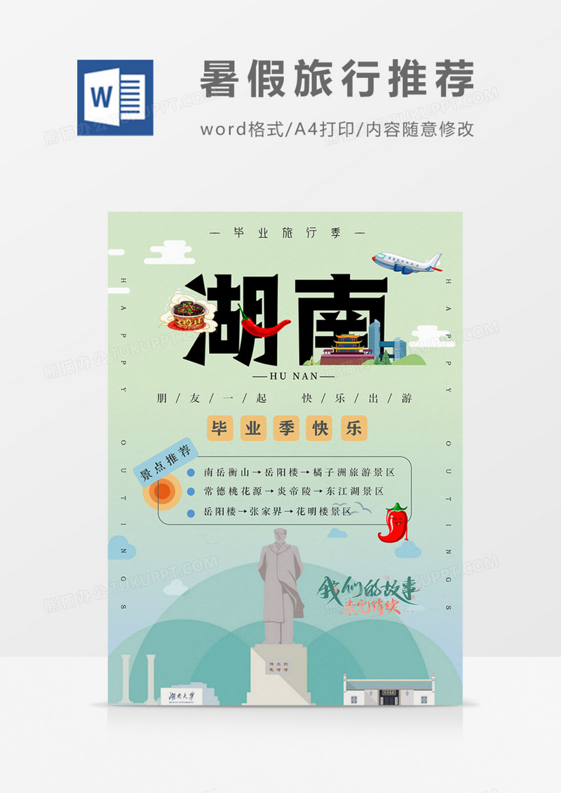 毕业旅行景点推荐湖南旅游海报卡通word模板