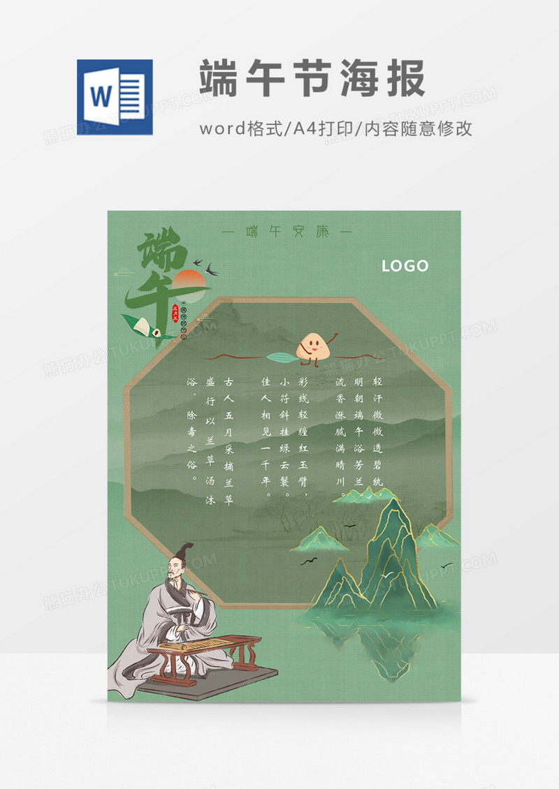 端午节海报国潮古风word模板