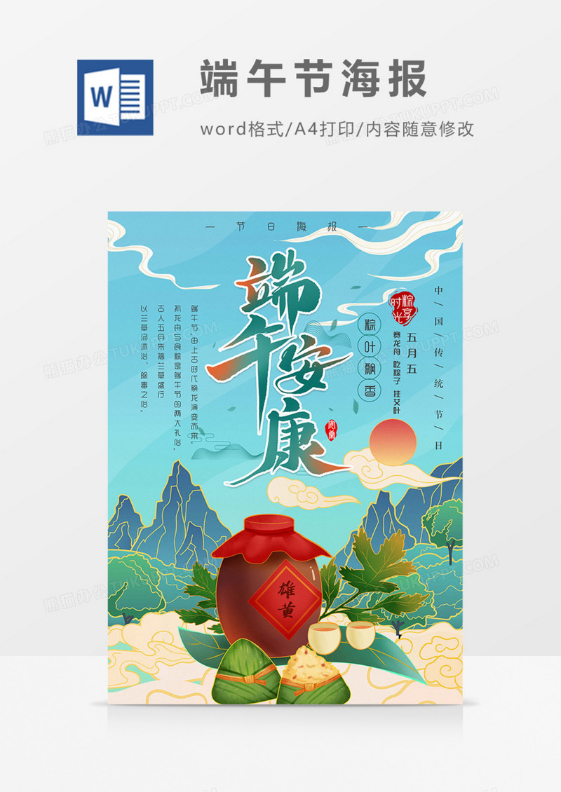 端午节海报国潮卡通绿色word模板