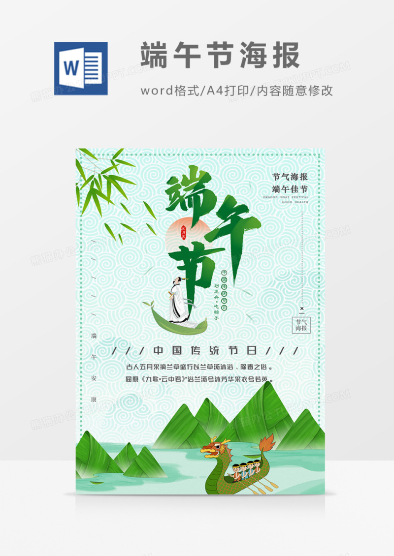 端午节海报粽子屈原word模板