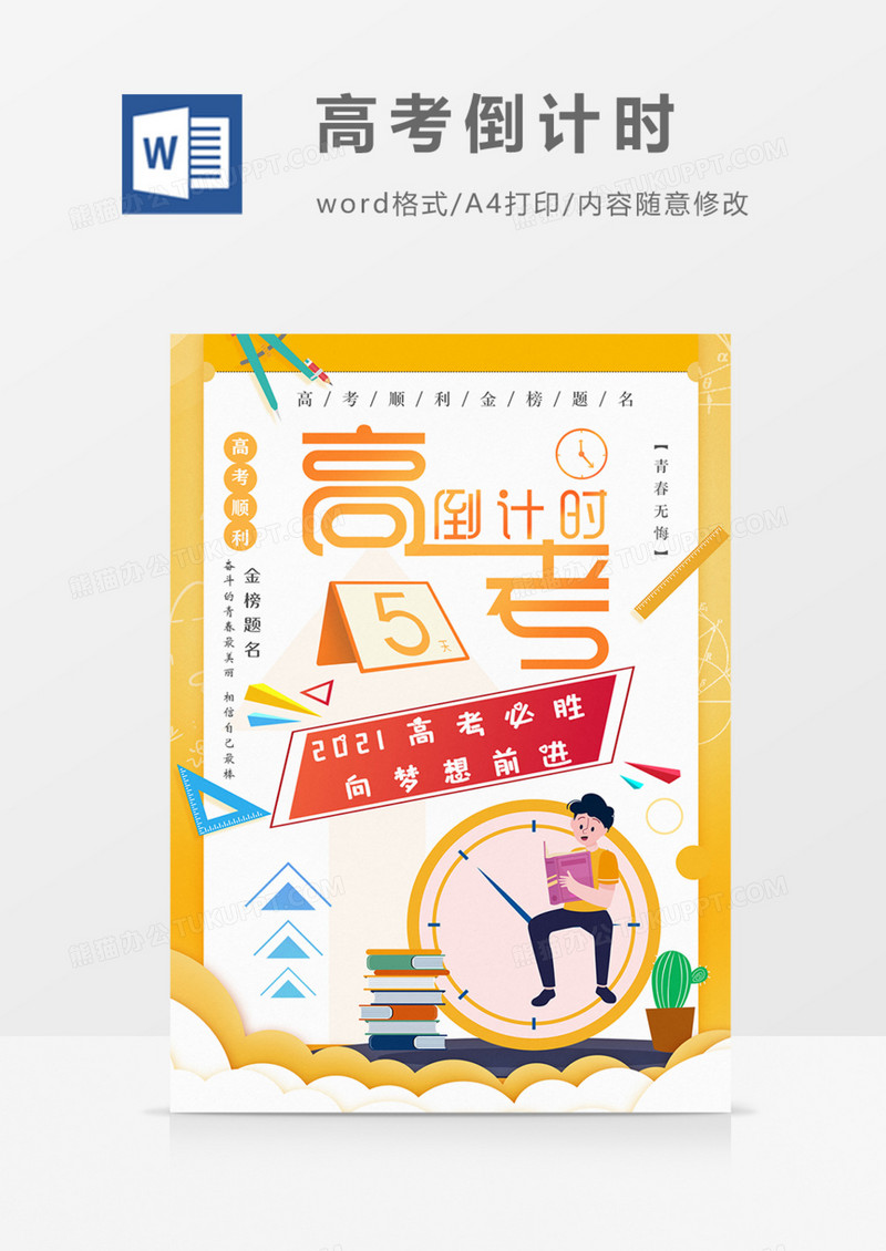 高考倒计时5天海报黄色卡通word模板