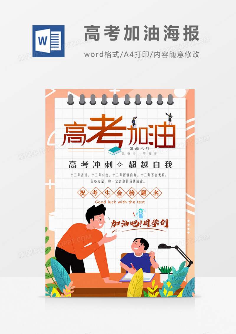 高考加油卡通海报word模板