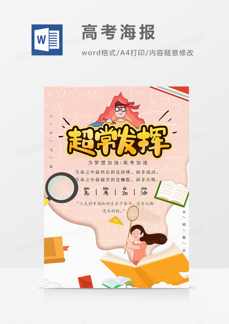 高考加油超常发挥海报word模板