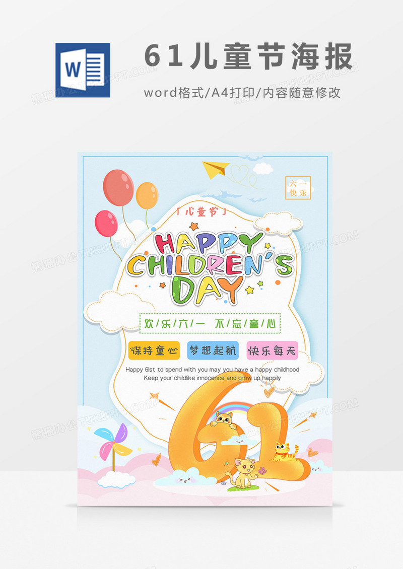 六一儿童节海报彩色卡通可爱word模板