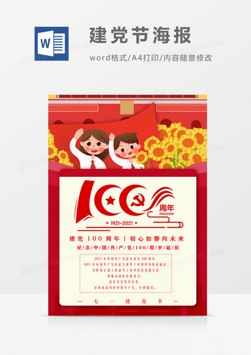 七一建党节海报党政卡通学习党的精神word海报