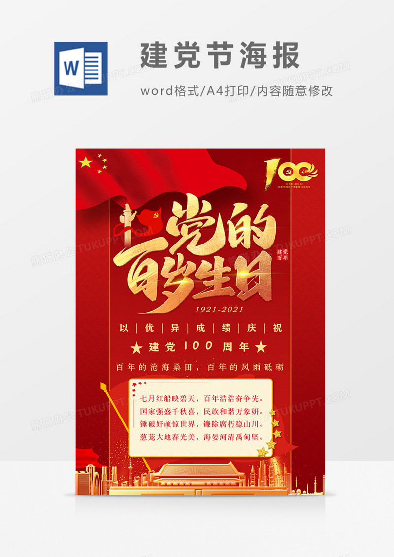 党的百岁生日党政海报word