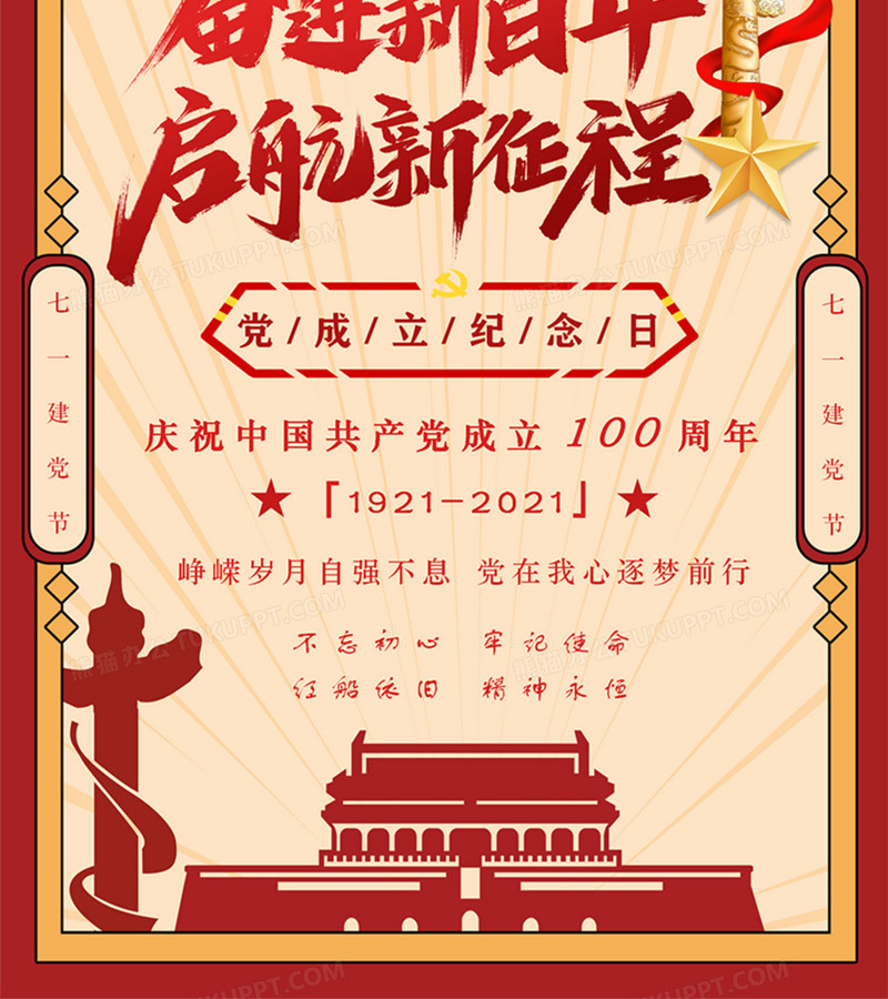 七一建党节海报复古红色建党100周年党政海报word模板下载_建党_图客