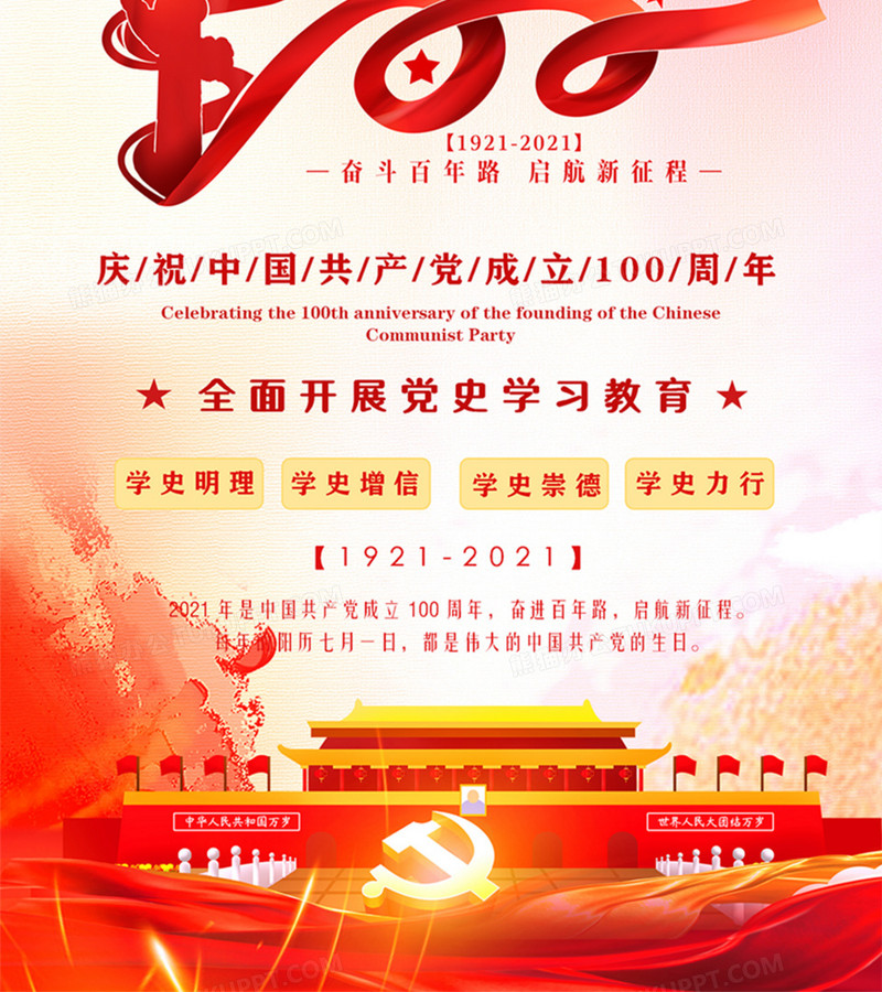 建党100周年全面开展党史学习教育