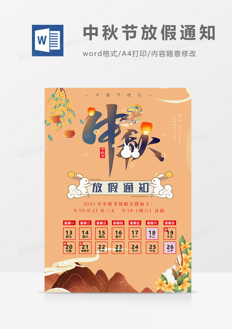 中秋节放假通知可爱卡通黄色海报word