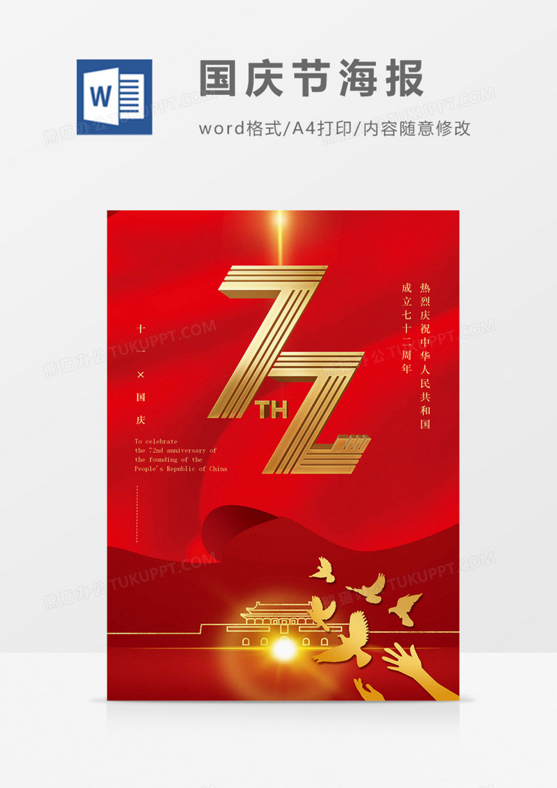 国庆节海报红色红金成立72周年word