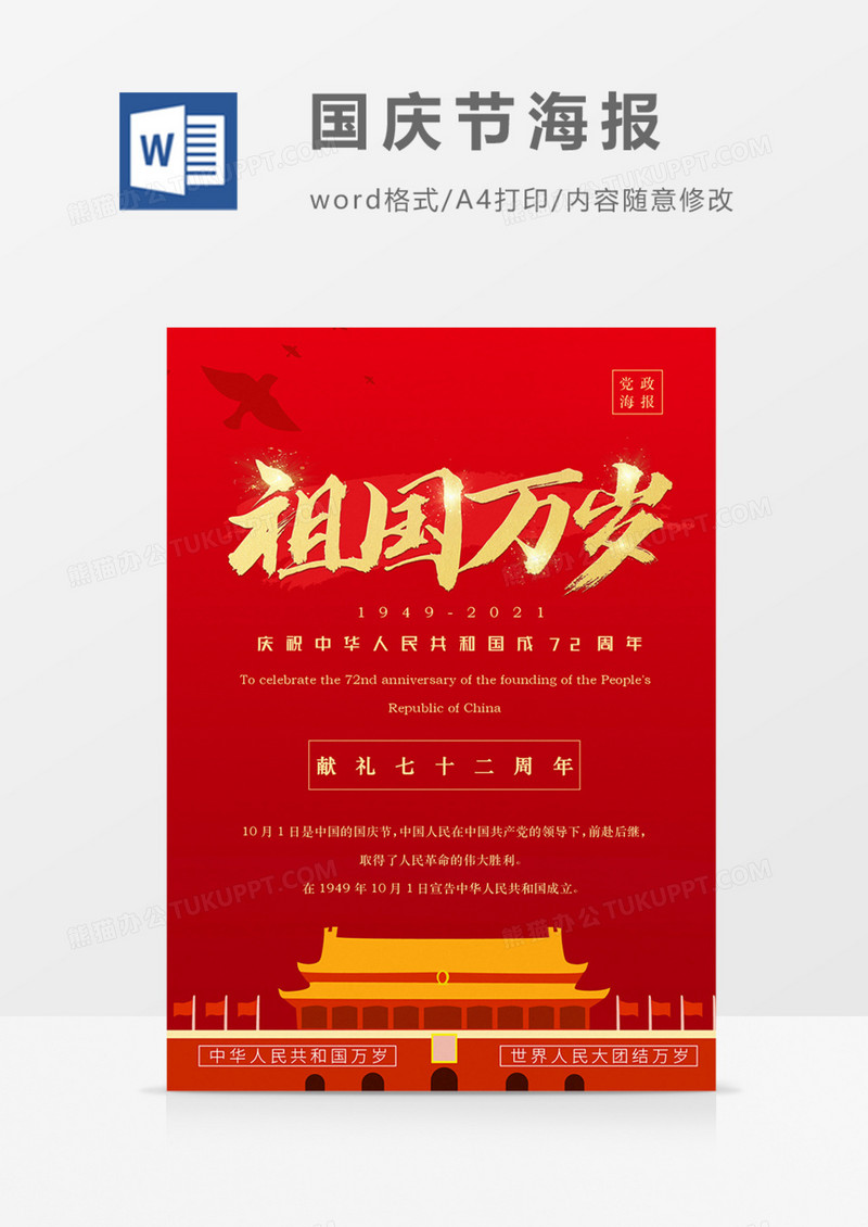 十一国庆节海报红金党政实用word