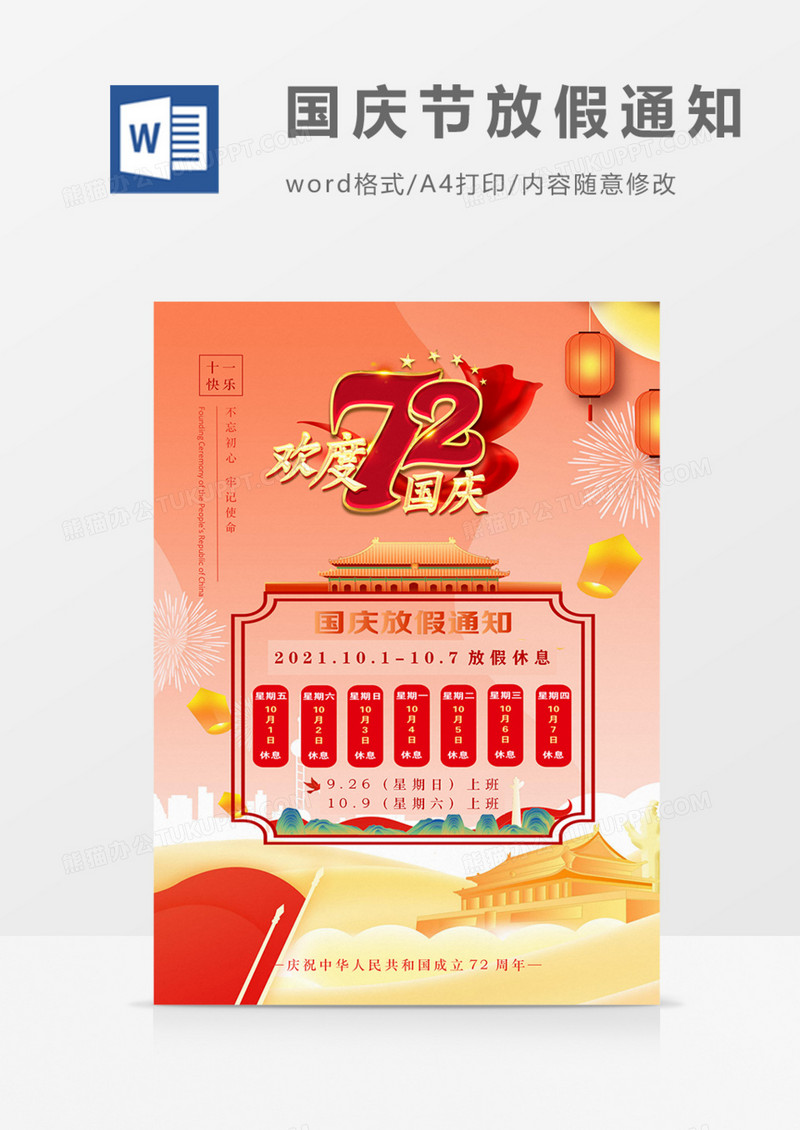 国庆放假通知公司实用海报word