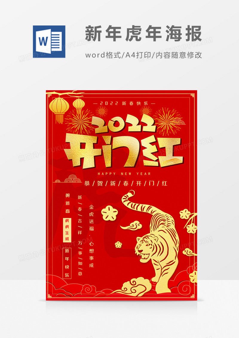 2022新年海报虎年红色红金喜庆实用word