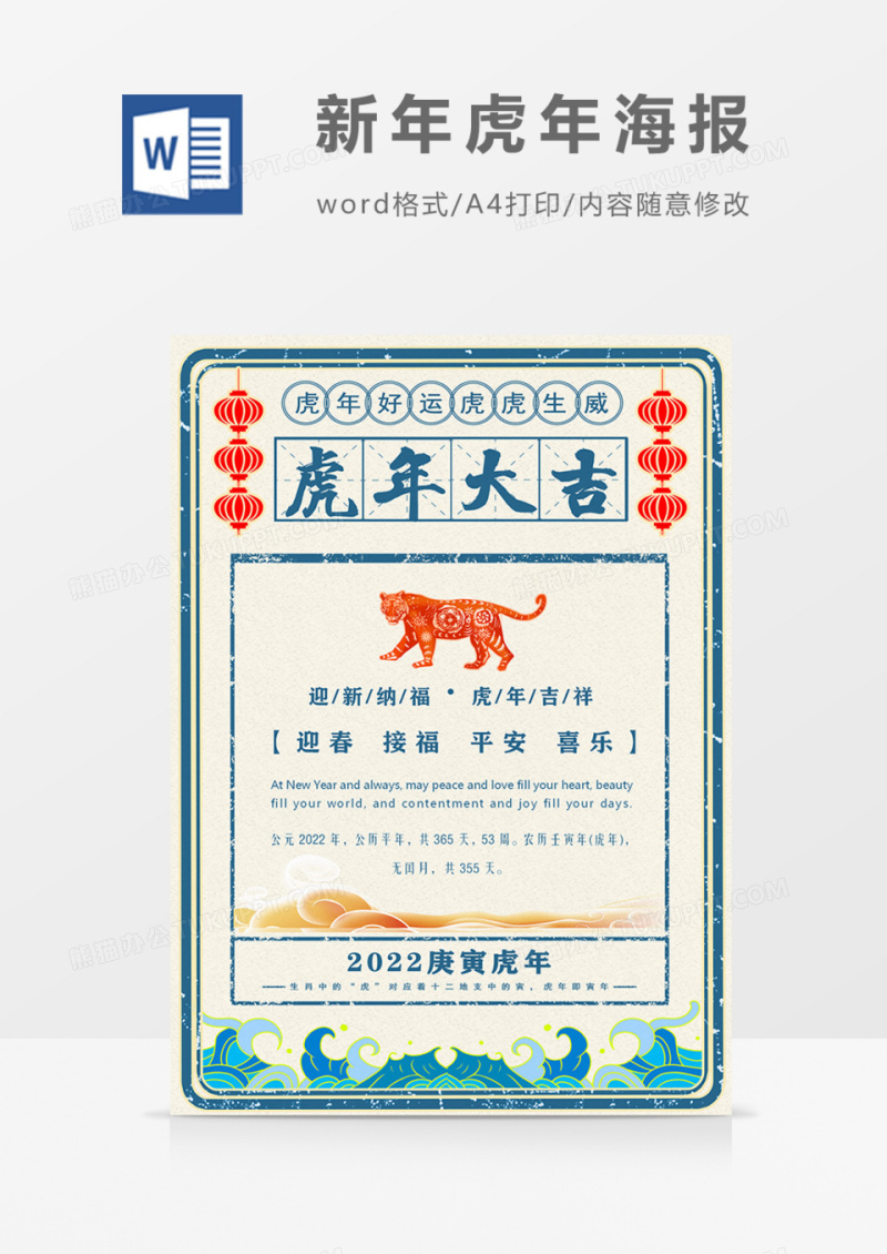 新年海报虎年大吉复古国潮风word