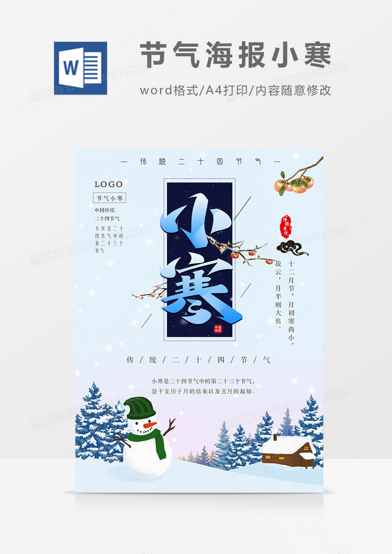 节气海报小寒二十四节气实用海报word