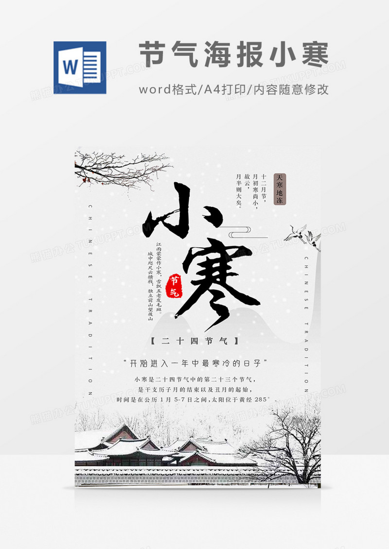 中国传统二十四节气中国风古风海报小寒word