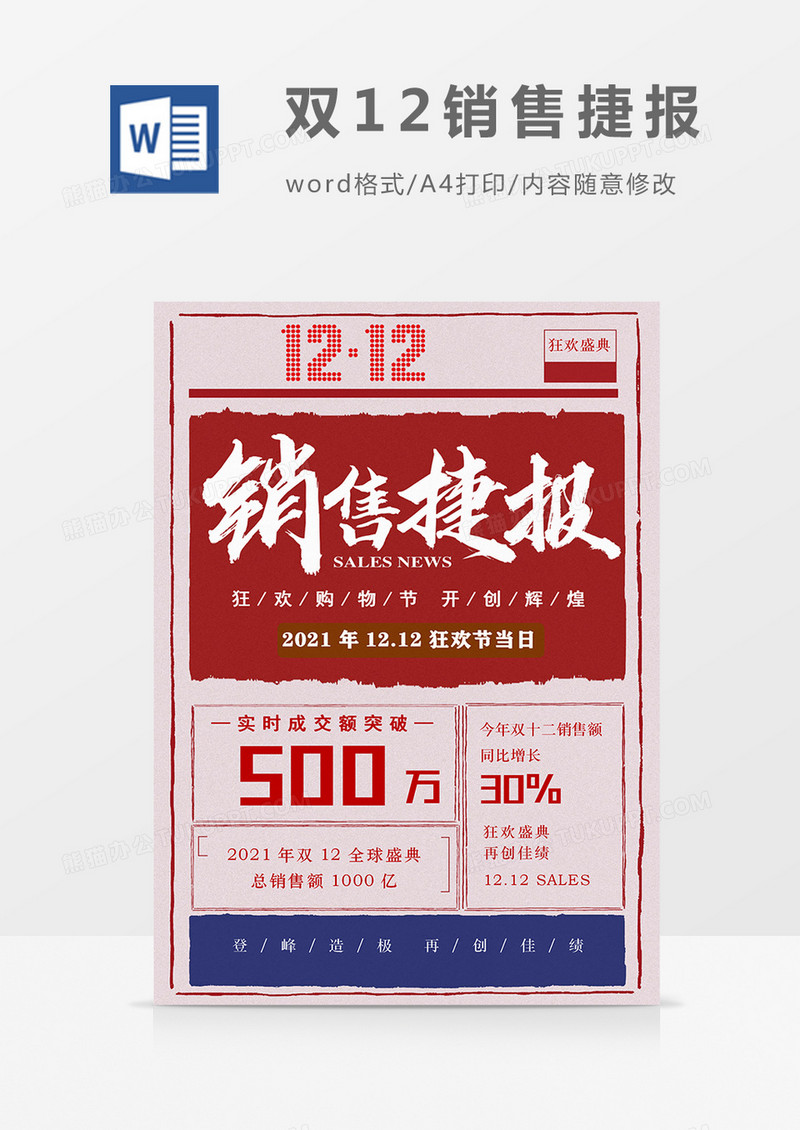 双十二战报12.12双12狂欢盛典复古word