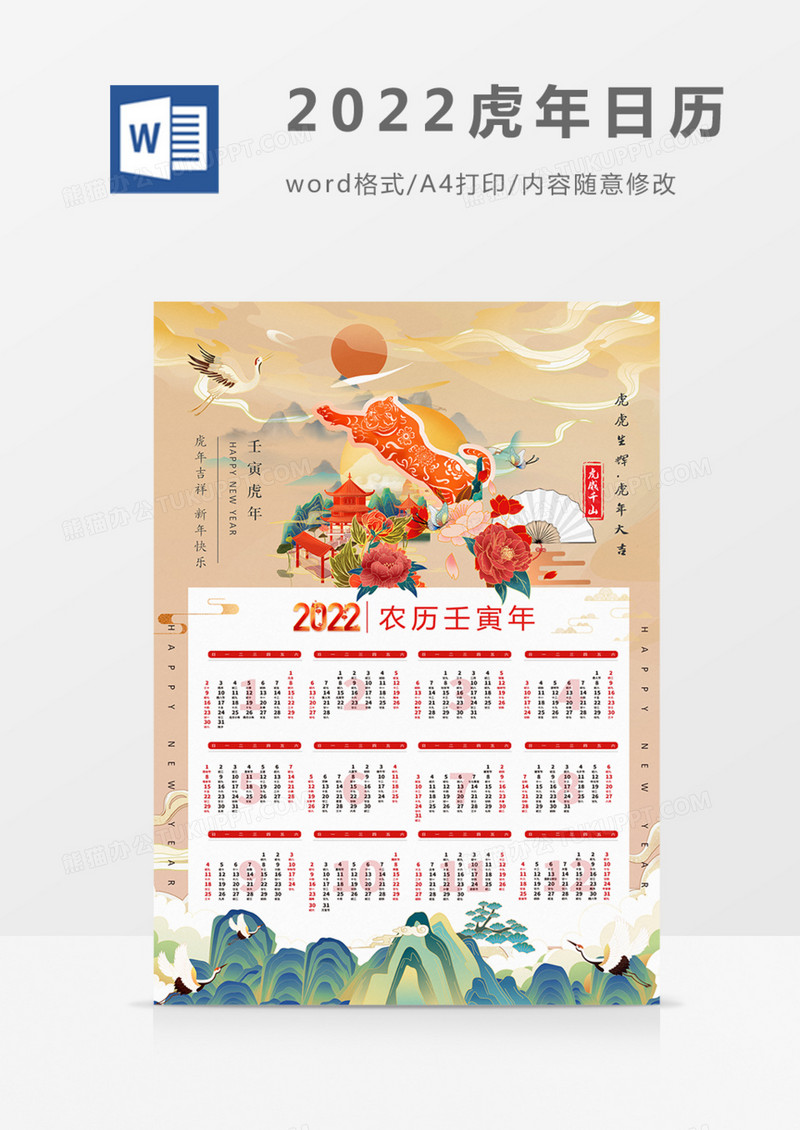 2022年虎年日历