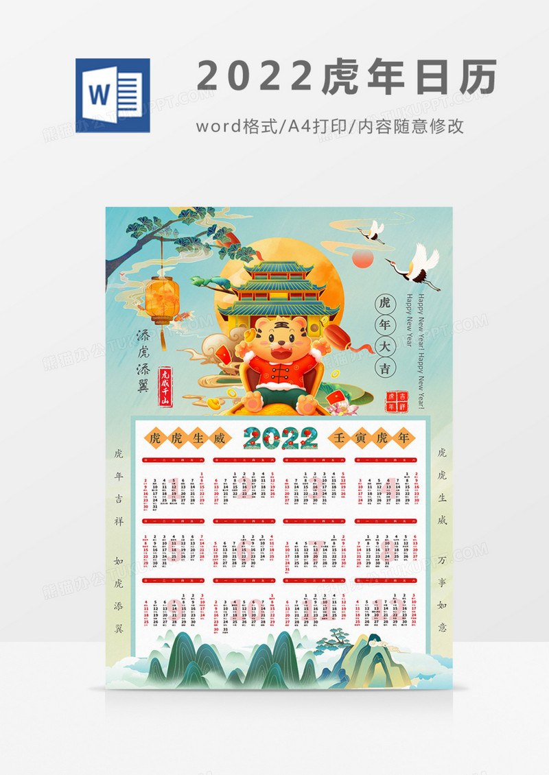 2022年日历挂历国潮虎年实用海报word