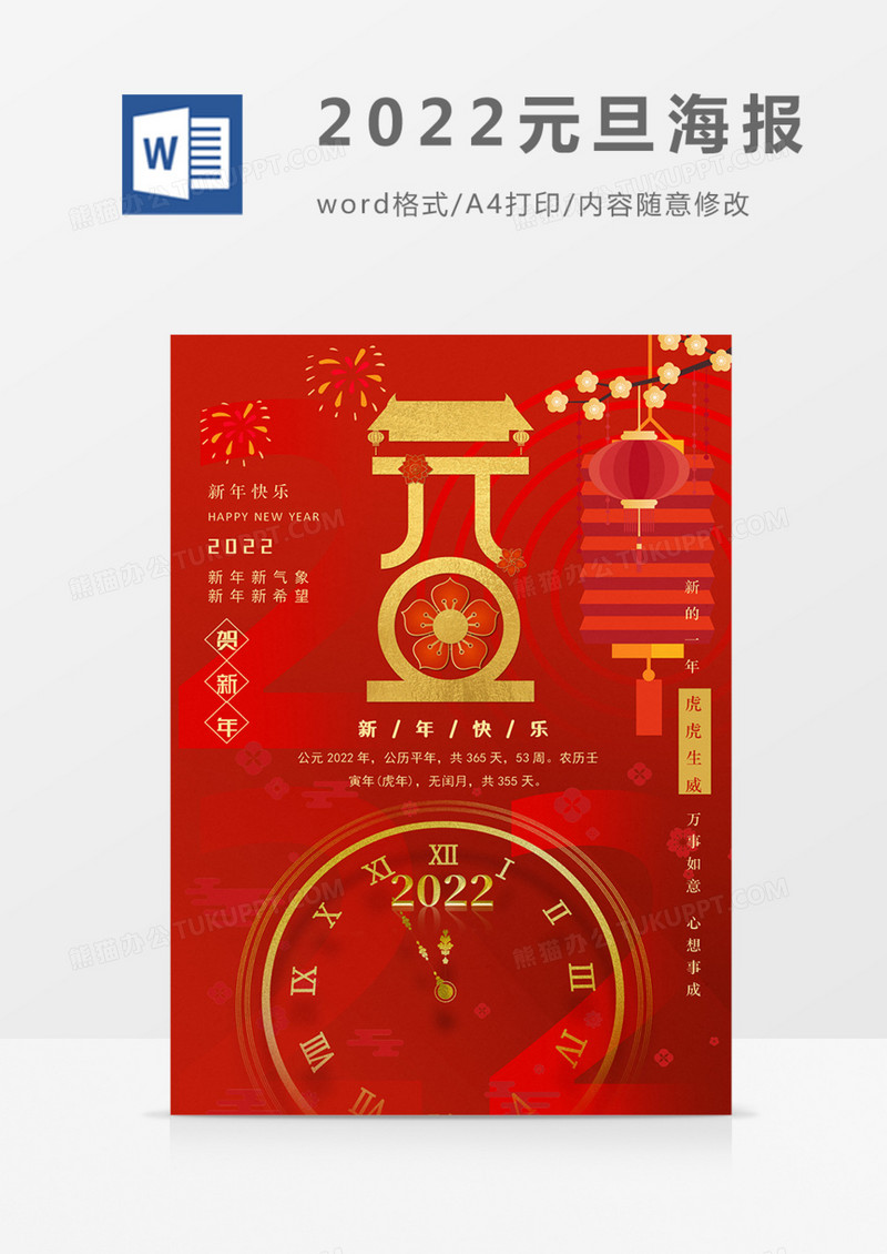 2022年元旦海报红色红金实用喜庆word