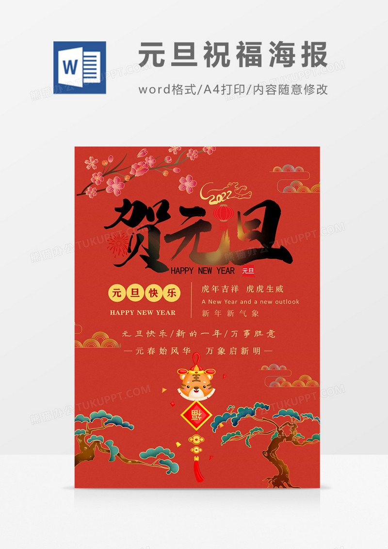 2022年元旦海报国潮实用红色喜庆word