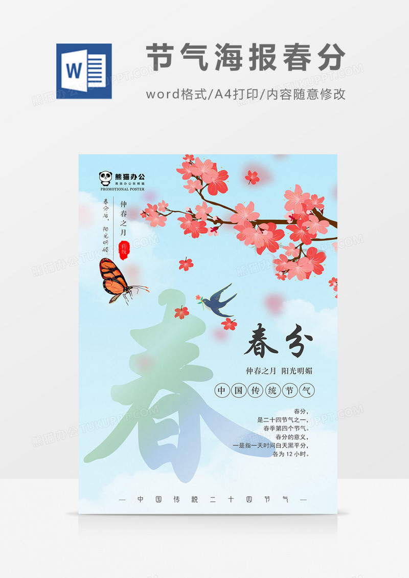 节气海报春分实用海报蓝色清新word