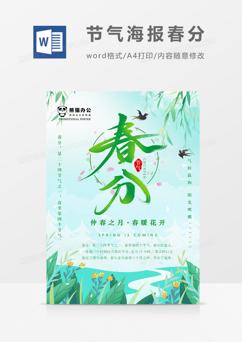 节气海报春分绿色心情实用海报word