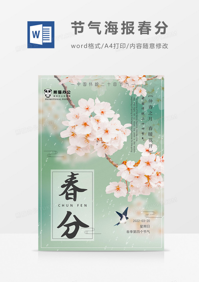 节气海报春分写实桃花春天实用word