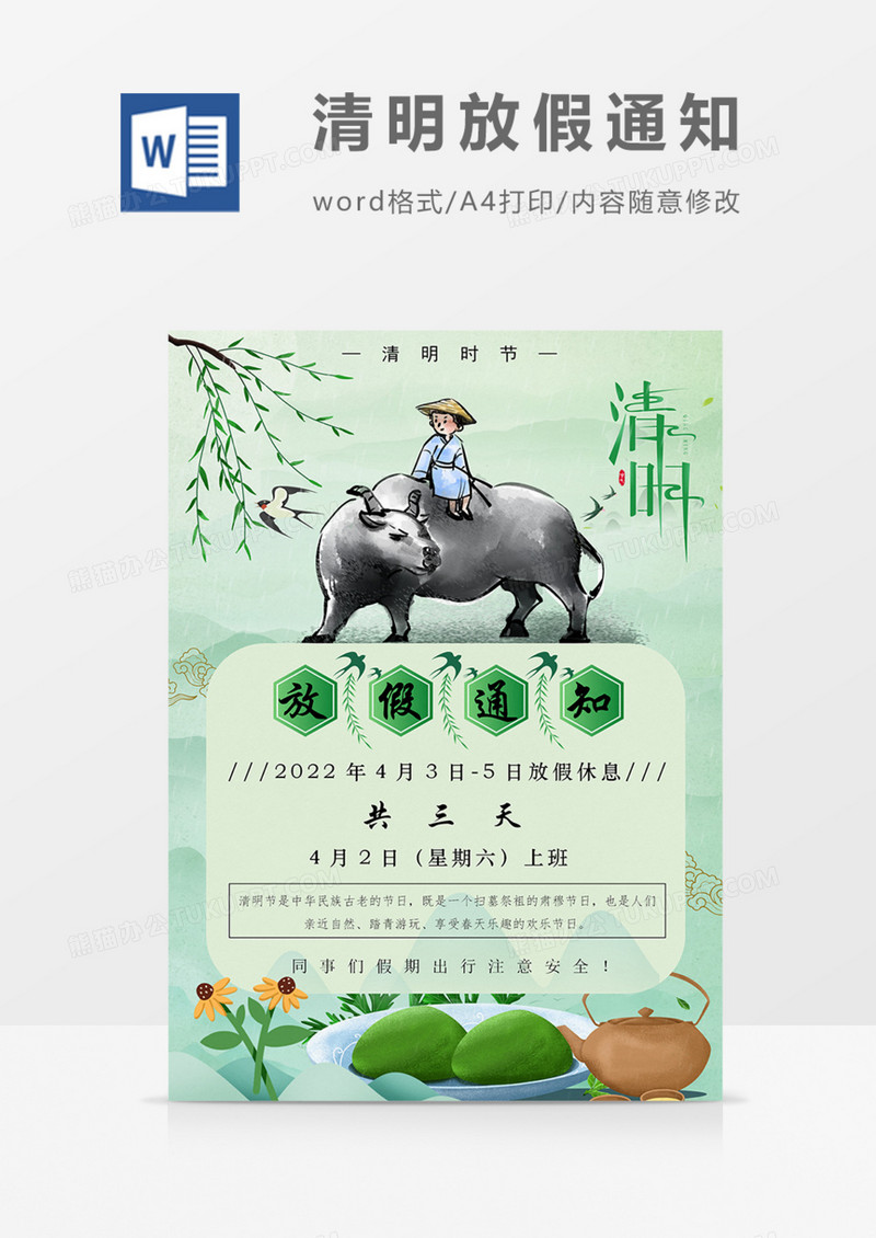 清明节放假通知卡通绿色牧童海报实用企业word