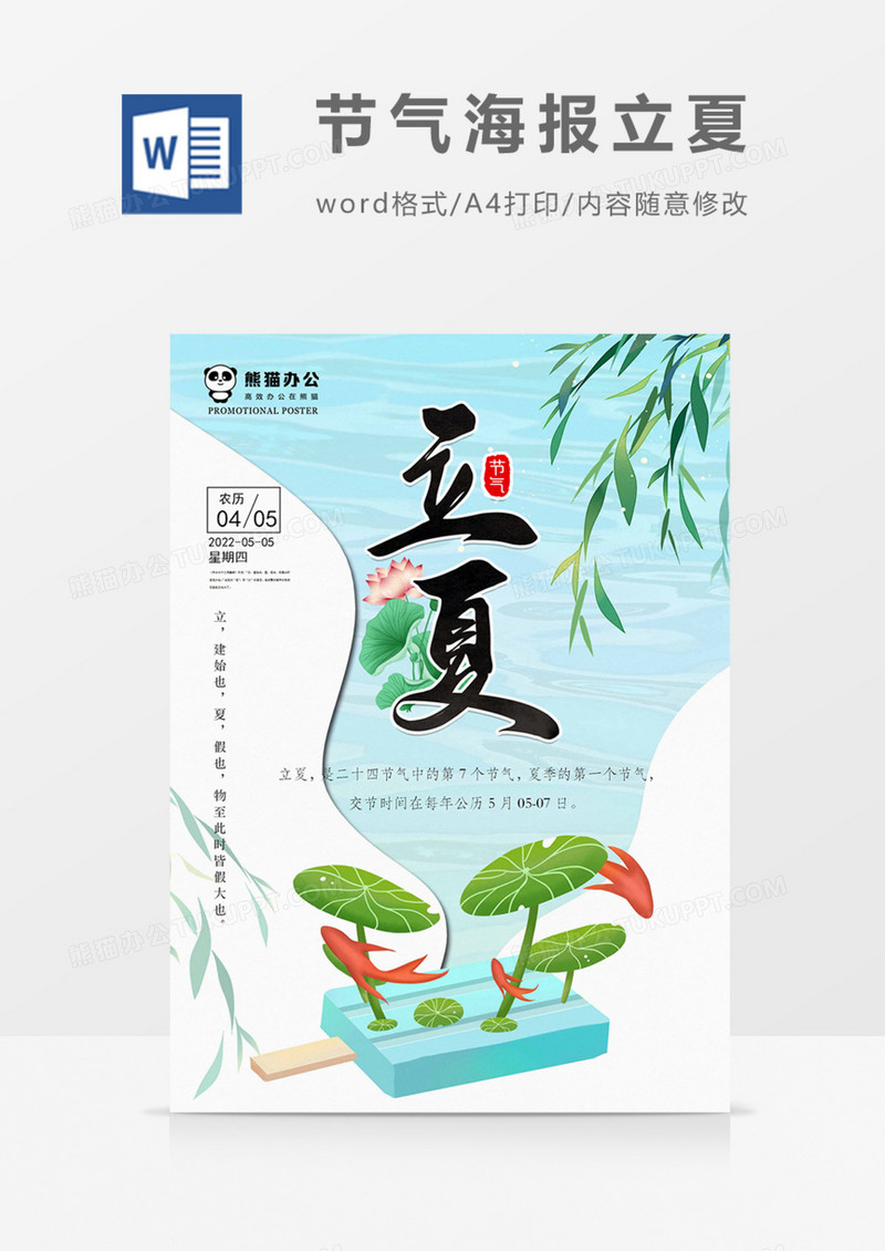 节气海报立夏清凉实用夏天蓝色清新word